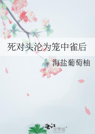 死对头变成笼中雀