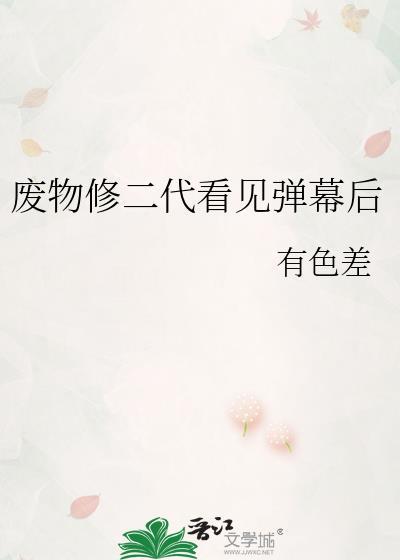 废物修二代看见弹幕后vip
