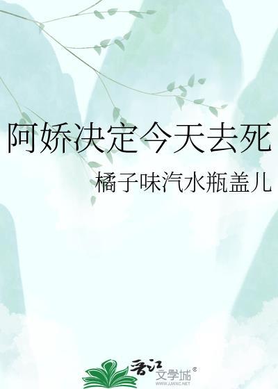 阿娇决定今天去死橘子味汽水瓶盖TXT