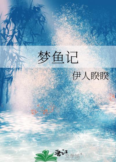 梦鱼记睽睽笔趣阁