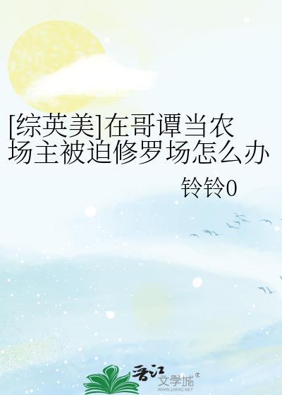 综英美在哥谭当农场主被迫修罗场怎么办