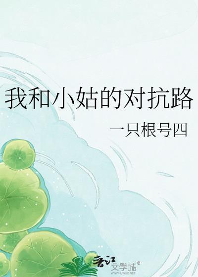 我与小姑的关系怎么写