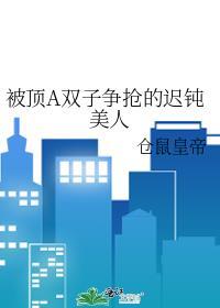 被双A争抢的