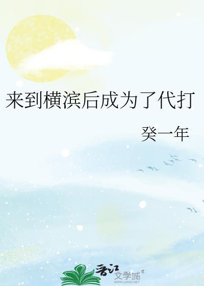 穿越横滨写文