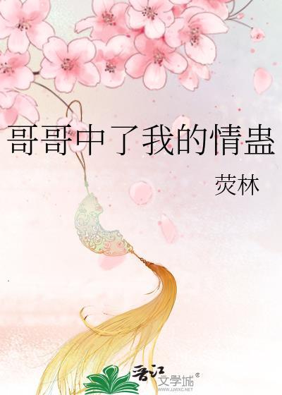 哥哥击中了我的心脏