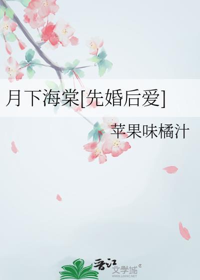 月下海棠花后续