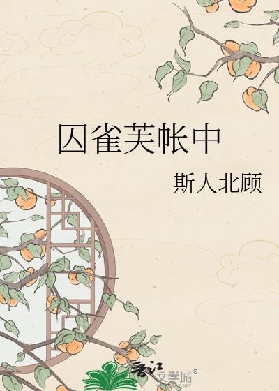 囚雀 77
