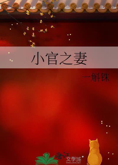小官之子
