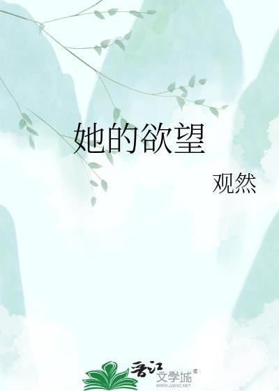 她的欲望非常强烈