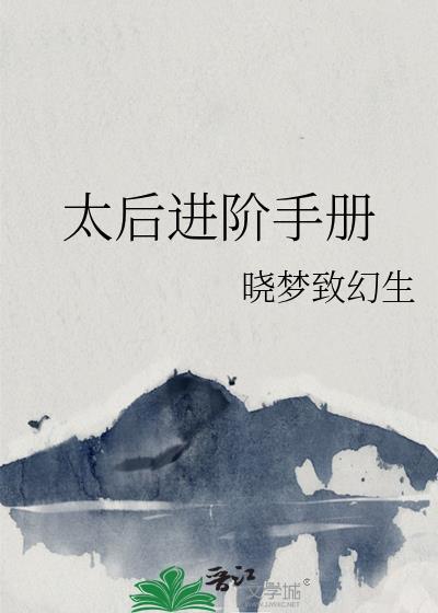 太后进阶手册在线阅读