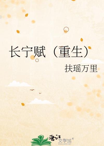 长宁赋(重生)扶摇万里笔趣阁