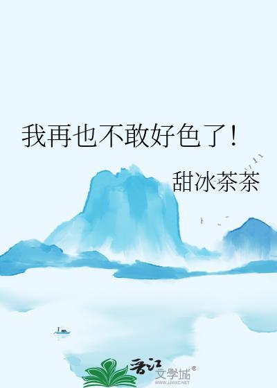 我再也不敢看了