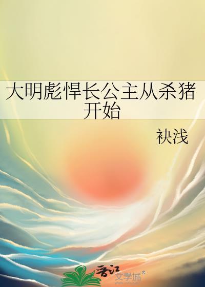 大明彪悍长公主从杀猪开始16