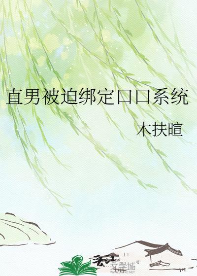 直男被迫绑定万人迷系统免费阅读