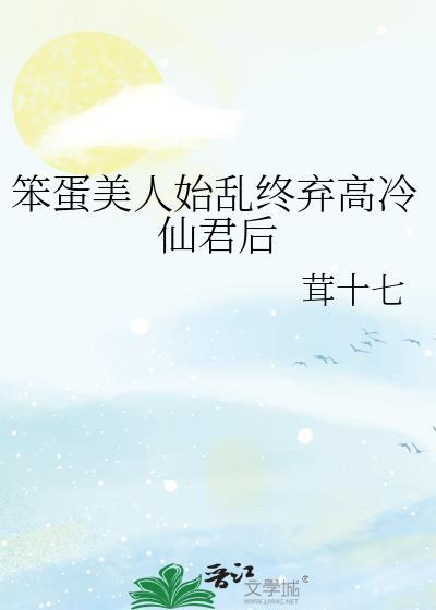 笨蛋美人(快穿)