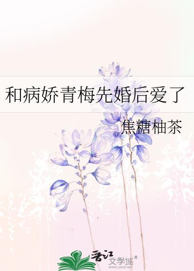和病娇青梅先婚后爱了gl百度