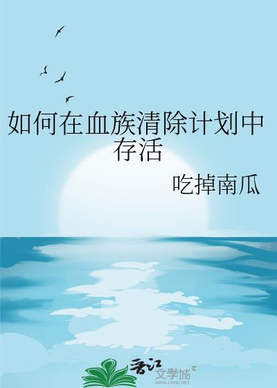 如何在血族清除计划中