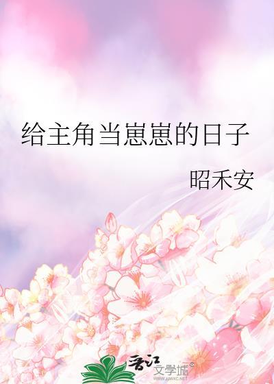 给主角当崽崽的日子全文