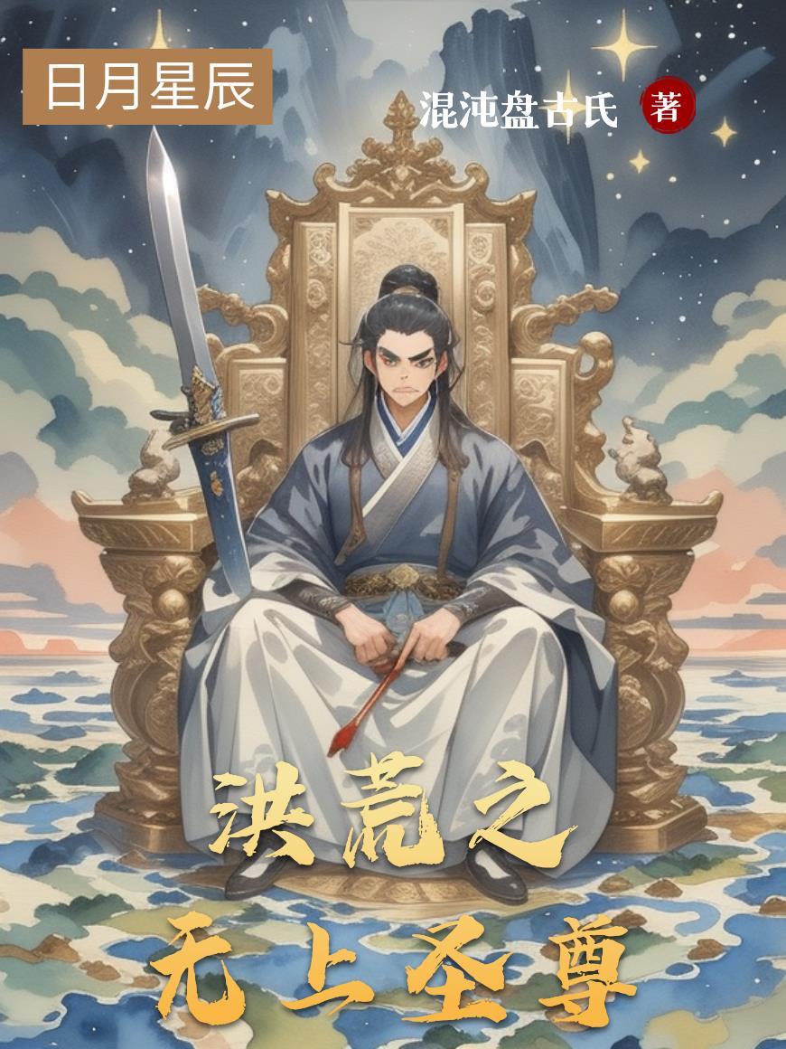 洪荒之无上大天尊