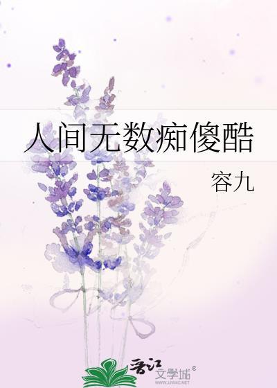 人间无数痴傻酷的作者是谁