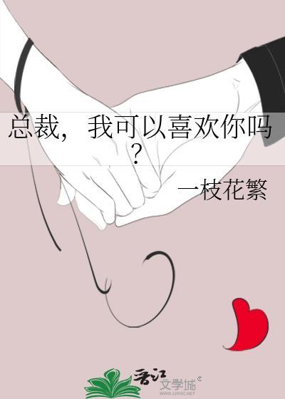 总裁我可以喜欢你吗gl一枝