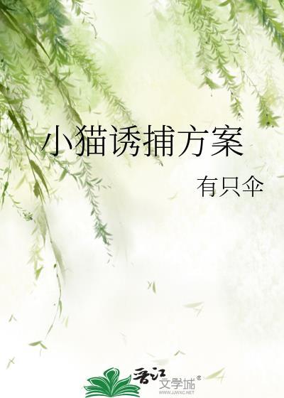 诱捕小猫短剧