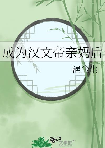 成为汉文帝亲妈后尘尘