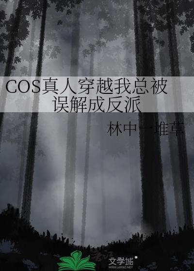 cos真人穿越后努力捂住马甲保命TXT