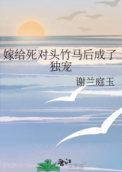 嫁给死对头之后我掉马了23章