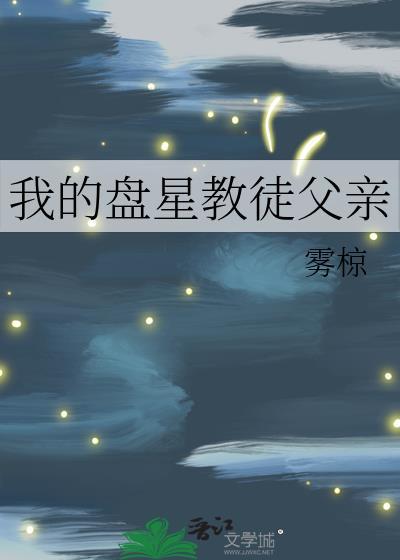 我的盘星教徒父亲免费阅读最新章节