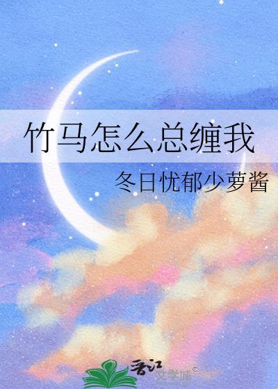 竹马怎么跟我表白了笔趣阁最新章节更新内容