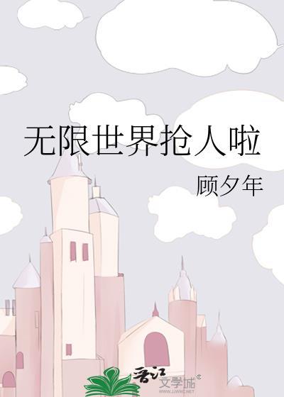 无限lv世界