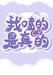 我嗑的cp是真的裴千羽