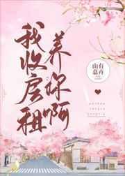 我收房租养你啊番外