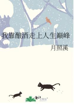 我凭酿酒