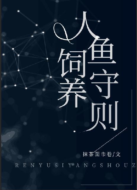 人鱼饲养守则by抹茶面巾卷有七彩人鱼