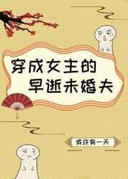 穿成男主早死的未婚妻和小狸