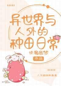 异世界与人外的种田日常的奇美拉