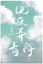 绕床弄青梅床指什么