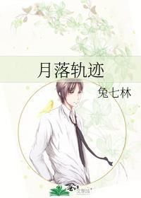 月落轨迹免费阅读全文