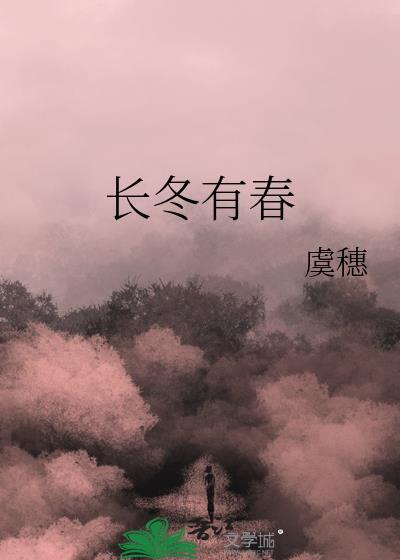 长冬有春虞穗TXT免费阅读全文