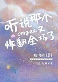 听说这个omega很好吃 百度