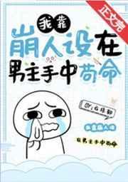 我靠崩人设在男主手中苟命209