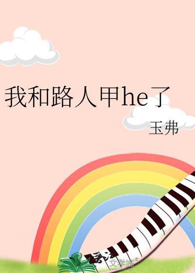 我和路人甲he了百度