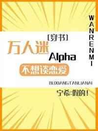 万人迷a不想谈恋爱穿书 戈云栖