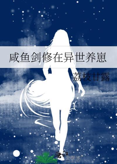 咸鱼在修仙界有个甜品屋