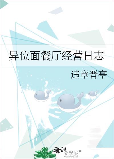 异位面餐厅经营日志怎么写