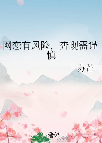 奔现需谨慎
