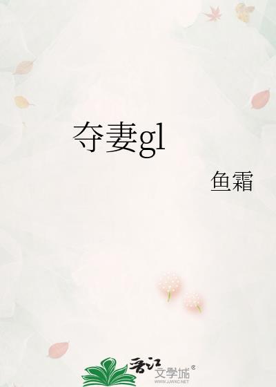 夺妻gl鱼霜 百度txt