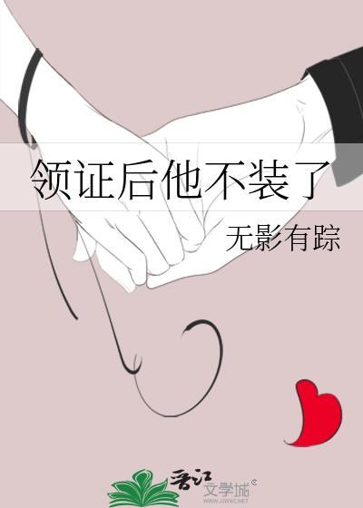 领证后他不装了完整版资源